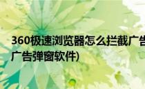 360极速浏览器怎么拦截广告弹窗(360极速浏览器怎么拦截广告弹窗软件)