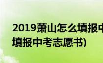 2019萧山怎么填报中考志愿(2019萧山怎么填报中考志愿书)