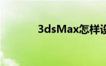 3dsMax怎样设置目标聚光灯