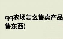 qq农场怎么售卖产品获得金币(qq农场怎么出售东西)