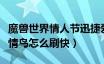 魔兽世界情人节迅捷爱情鸟怎么速刷（迅捷爱情鸟怎么刷快）