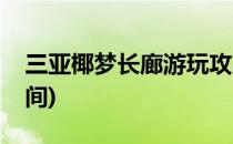 三亚椰梦长廊游玩攻略(三亚椰梦长廊游玩时间)