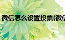 微信怎么设置投票(微信怎么设置投票小程序)