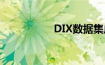 DIX数据集成解决方案