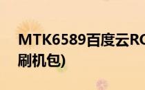 MTK6589百度云ROM移植教程(mtk6261刷机包)