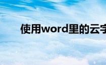 使用word里的云字体(什么是云字体)