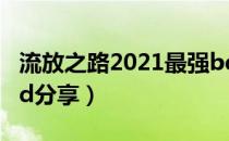 流放之路2021最强bd攻略（POE2021最强bd分享）