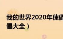 我的世界2020年傀儡有什么（MC2020年傀儡大全）