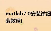 matlab7.0安装详细图文教程(matlab7.1安装教程)