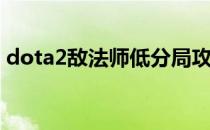 dota2敌法师低分局攻略(dota2敌法师后期)