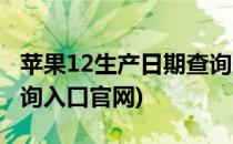 苹果12生产日期查询入口(苹果12生产日期查询入口官网)