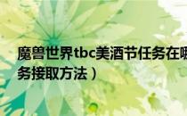 魔兽世界tbc美酒节任务在哪接（wowtbc怀旧服美酒节任务接取方法）