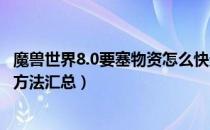 魔兽世界8.0要塞物资怎么快速收集（wow8.0要塞物资获取方法汇总）