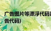 广告图片等漂浮代码以及实现原理(css漂浮广告代码)