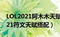 LOL2021阿木木天赋怎么选（打野阿木木2021符文天赋搭配）