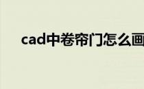 cad中卷帘门怎么画(cad卷帘门的画法)