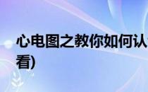 心电图之教你如何认识早博(早博心电图怎么看)