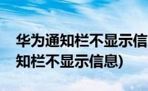 华为通知栏不显示信息怎么办(华为为什么通知栏不显示信息)