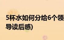 5杯水如何分给6个领导(5杯水如何分给6个领导读后感)