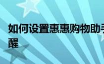 如何设置惠惠购物助手浏览器扩展安装检测提醒