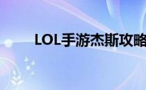 LOL手游杰斯攻略(LOL杰斯怎么玩)