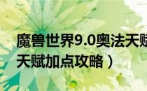 魔兽世界9.0奥法天赋怎么点（wow9.0奥法天赋加点攻略）