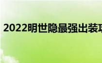 2022明世隐最强出装攻略(2021明世隐出装)