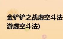 金铲铲之战虚空斗法玩法攻略(金铲铲之战手游虚空斗法)