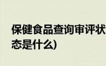 保健食品查询审评状态(保健食品查询审评状态是什么)