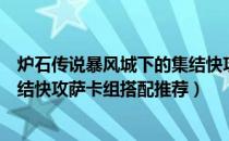 炉石传说暴风城下的集结快攻萨卡组怎么玩（暴风城下的集结快攻萨卡组搭配推荐）