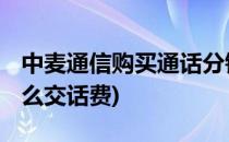 中麦通信购买通话分钟数 流量宝(中麦通信怎么交话费)