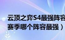 云顶之弈S4最强阵容推荐（LOL云顶之弈S4赛季哪个阵容最强）