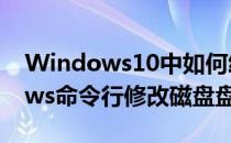 Windows10中如何给磁盘更换盘符(windows命令行修改磁盘盘符)