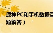 原神PC和手机数据互通吗（原神数据互通问题解答）