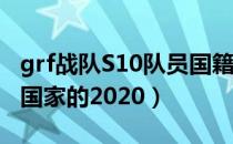 grf战队S10队员国籍（grf战队队员都是哪个国家的2020）