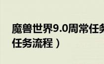 魔兽世界9.0周常任务哪里接（wow9.0周常任务流程）