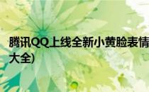 腾讯QQ上线全新小黄脸表情具体有哪些(qq小黄脸表情含义大全)