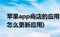 苹果app商店的应用怎么更新(苹果应用商店怎么更新应用)