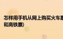 怎样用手机从网上购买火车票(怎样用手机从网上购买火车票和高铁票)