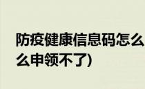 防疫健康信息码怎么申领(防疫健康信息码怎么申领不了)