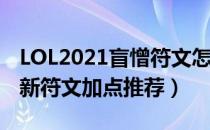 LOL2021盲憎符文怎么点（盲憎2021打野最新符文加点推荐）