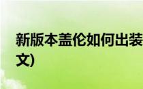 新版本盖伦如何出装(新版本盖伦如何出装铭文)