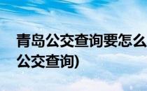 青岛公交查询要怎么收藏站点(怎样下载青岛公交查询)