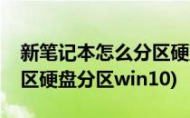 新笔记本怎么分区硬盘分区(新笔记本怎么分区硬盘分区win10)