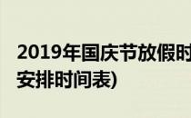 2019年国庆节放假时间安排表(今年国庆放假安排时间表)