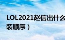 LOL2021赵信出什么装备（赵信2021打野出装顺序）