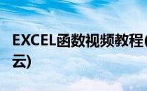 EXCEL函数视频教程(excel函数视频教程百度云)