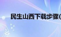 民生山西下载步骤(民生山西怎么下载)