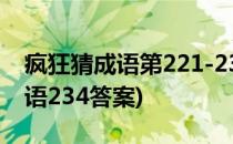 疯狂猜成语第221-230关通关攻略(疯狂猜成语234答案)