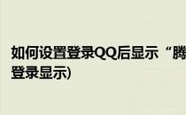 如何设置登录QQ后显示“腾讯网迷你版”(qq怎么设置手机登录显示)